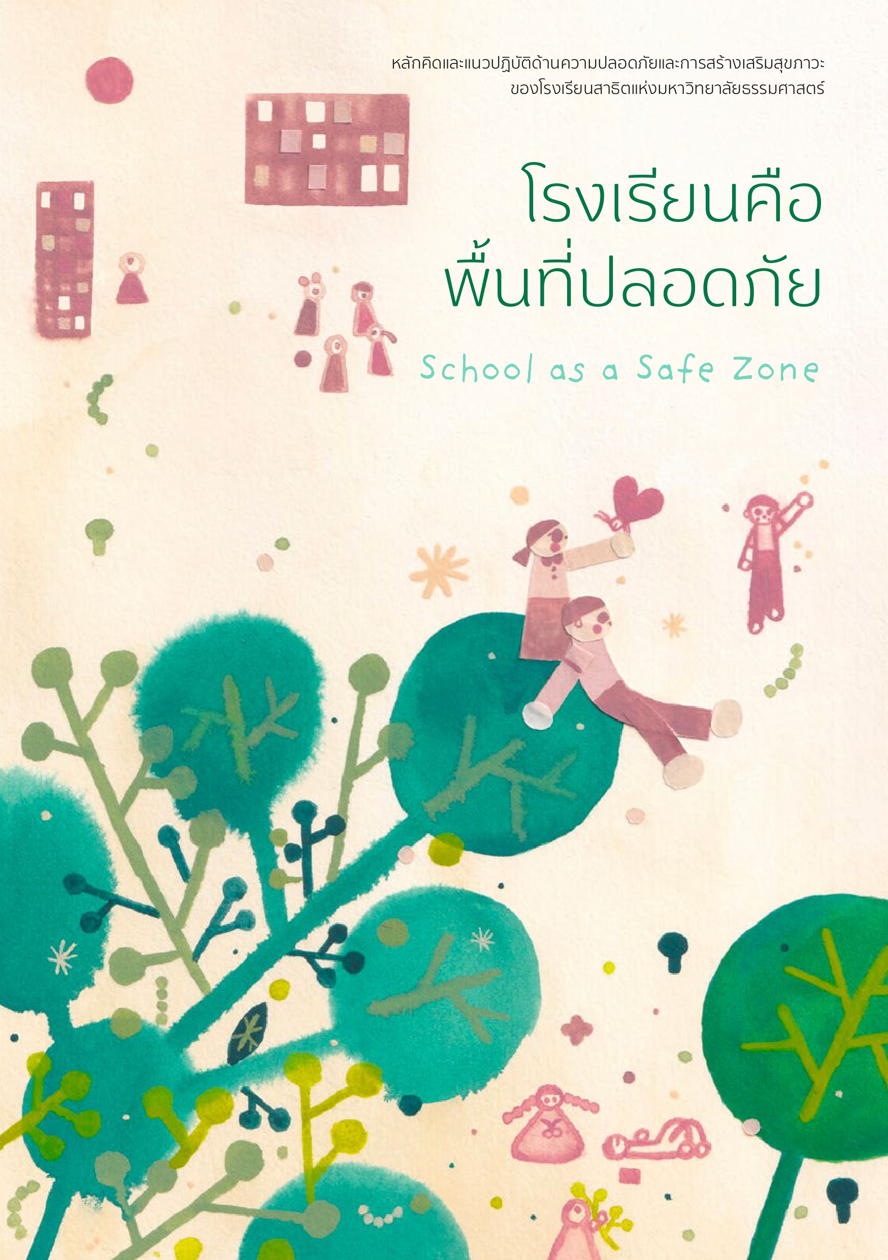 คู่มือพื้นที่ปลอดภัย