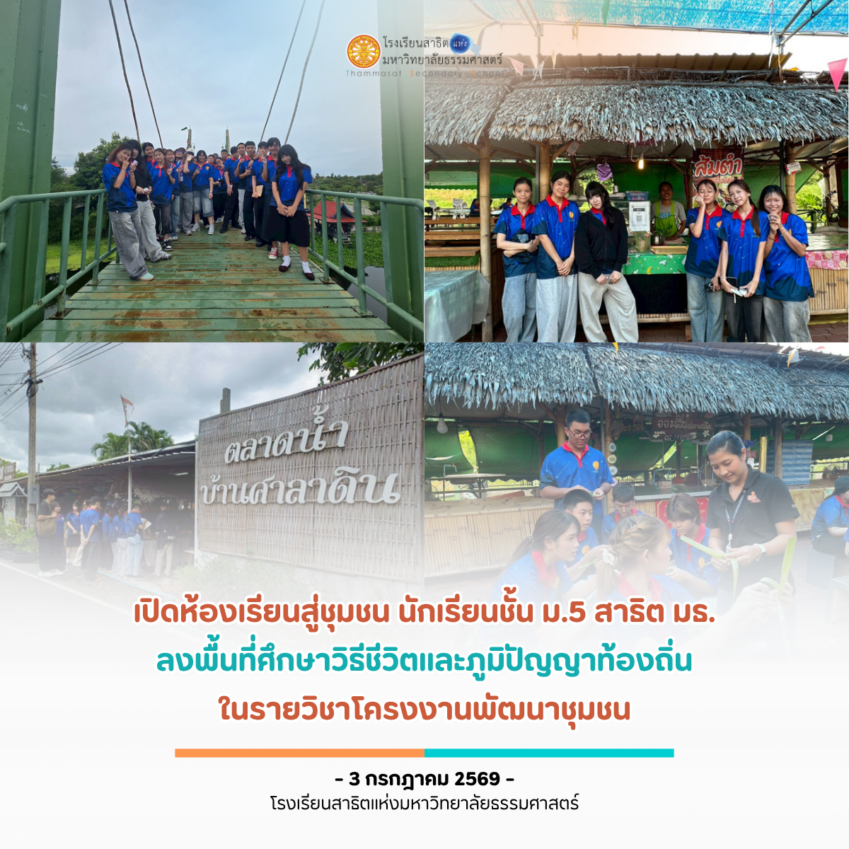 นักเรียนชั้น ม.5 เรียนรู้วิธีชีวิต รายวิชาโครงงานพัฒนาชุมชน