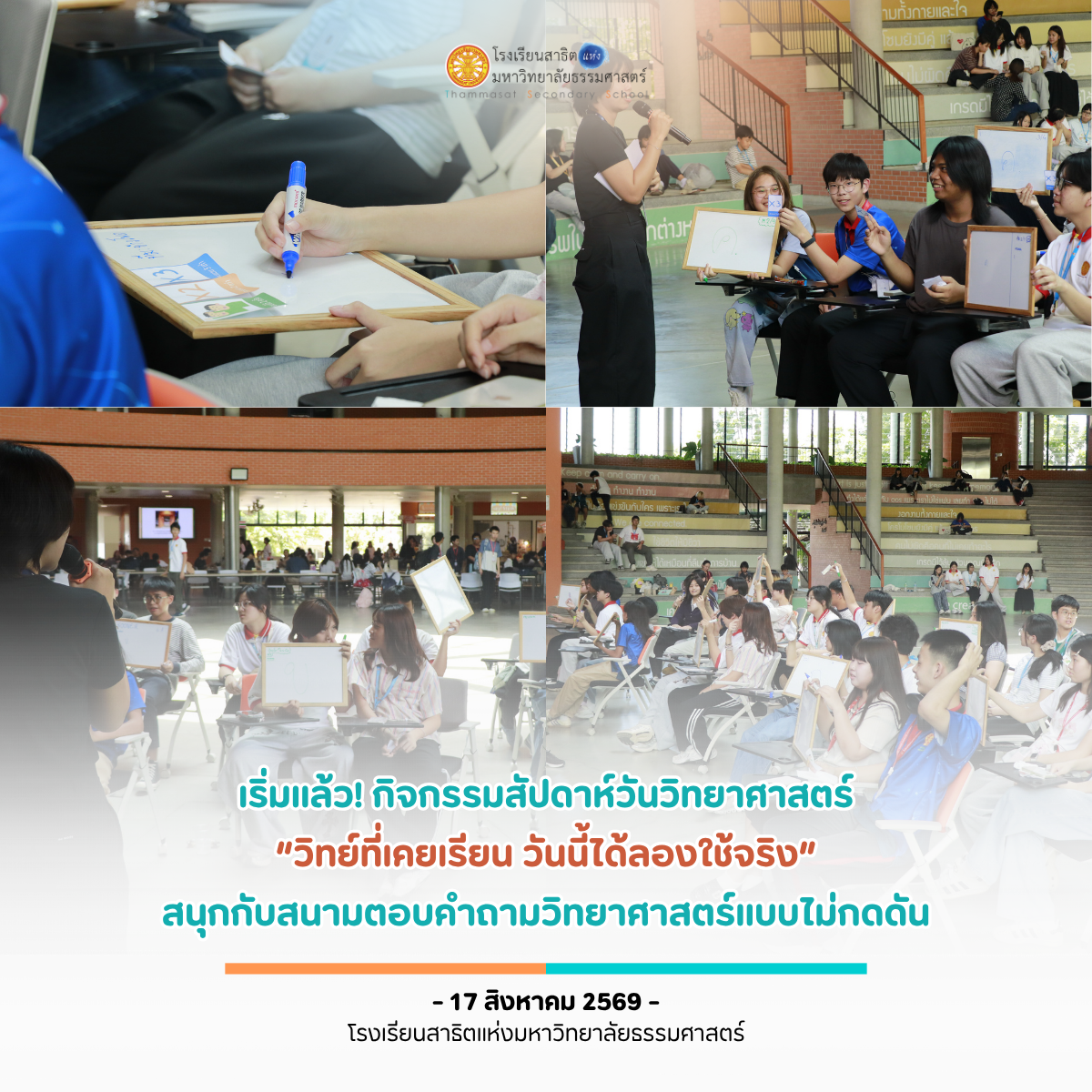 สนุกกับเกมตอบคำถามวิทยาศาสตร์ กับกิจกรรมสัปดาห์วิทยาศาสตร์