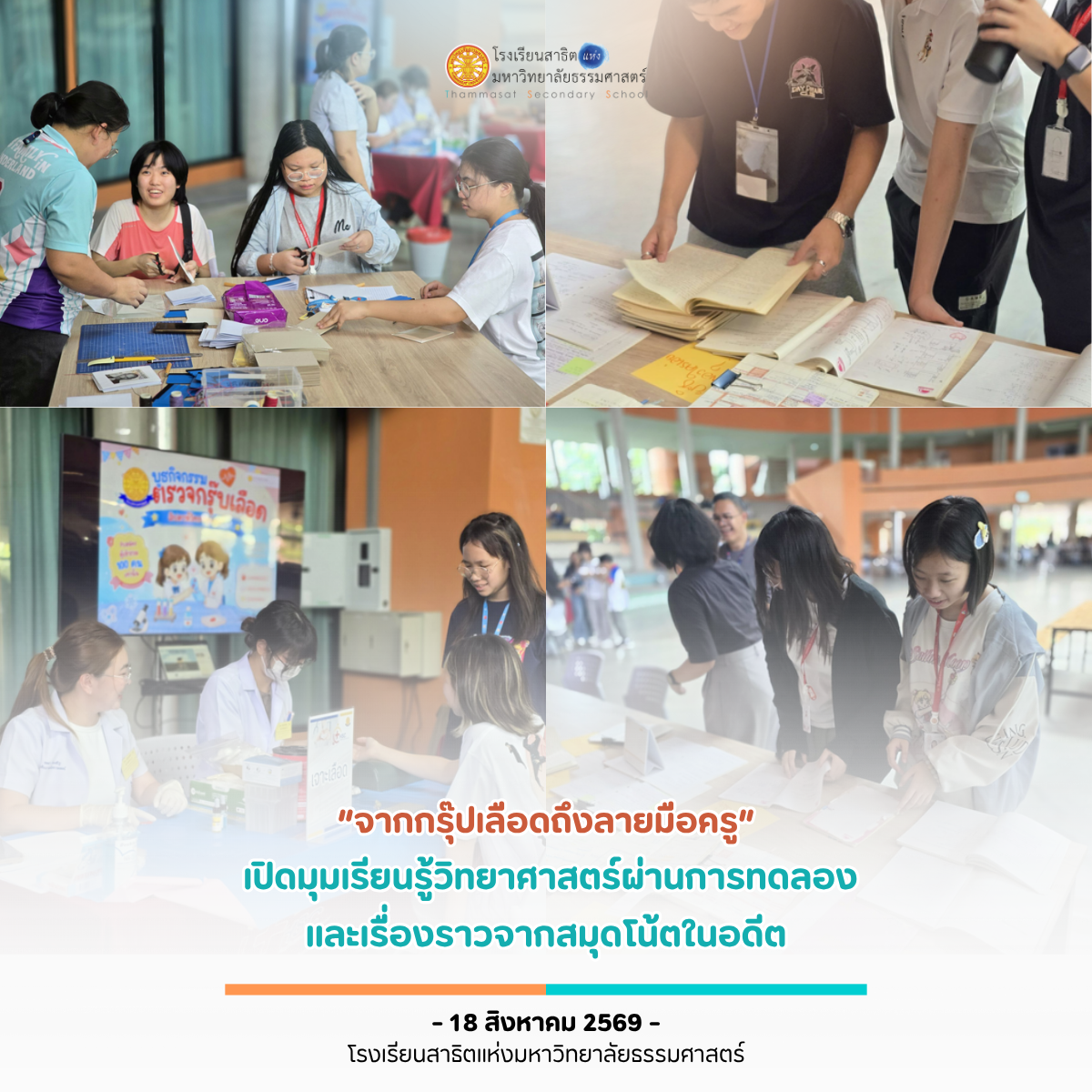 “จากกรุ๊ปเลือดถึงลายมือครู” เปิดมุมเรียนรู้วิทยาศาสตร์ผ่านการทดลองและเรื่องราวจากสมุดโน้ตในอดีต